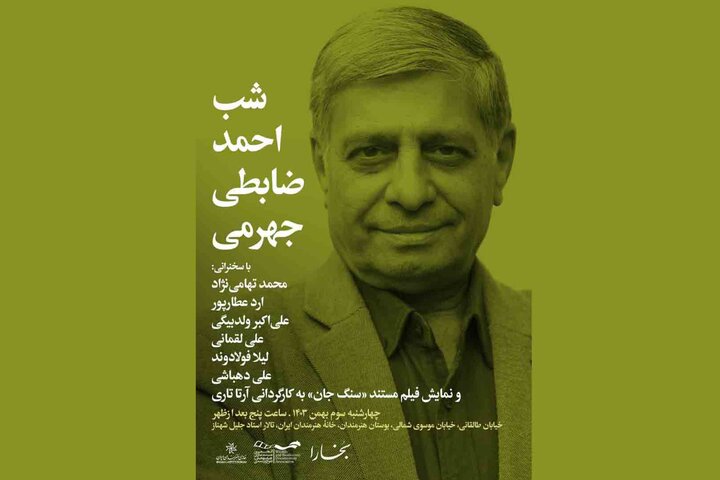 برگزاری شب احمد ضابطی‌جهرمی در خانه هنرمندان ایران