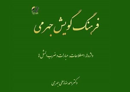 رونمایی از «فرهنگ گویش جهرمی» در تهران