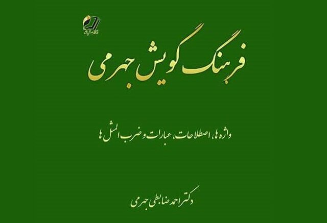 رونمایی از «فرهنگ گویش جهرمی» در تهران