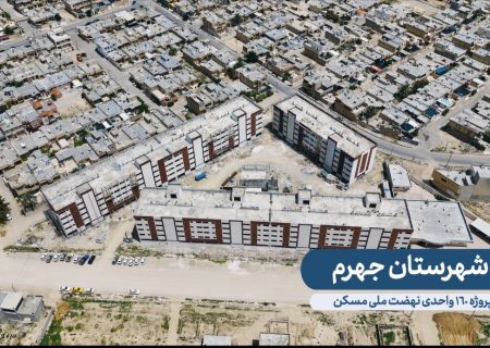 پروژه مسکن ملی جهرم همچنان در بلاتکلیفی/ ۲۷ بهمن گذشت، اما افتتاح نشد!