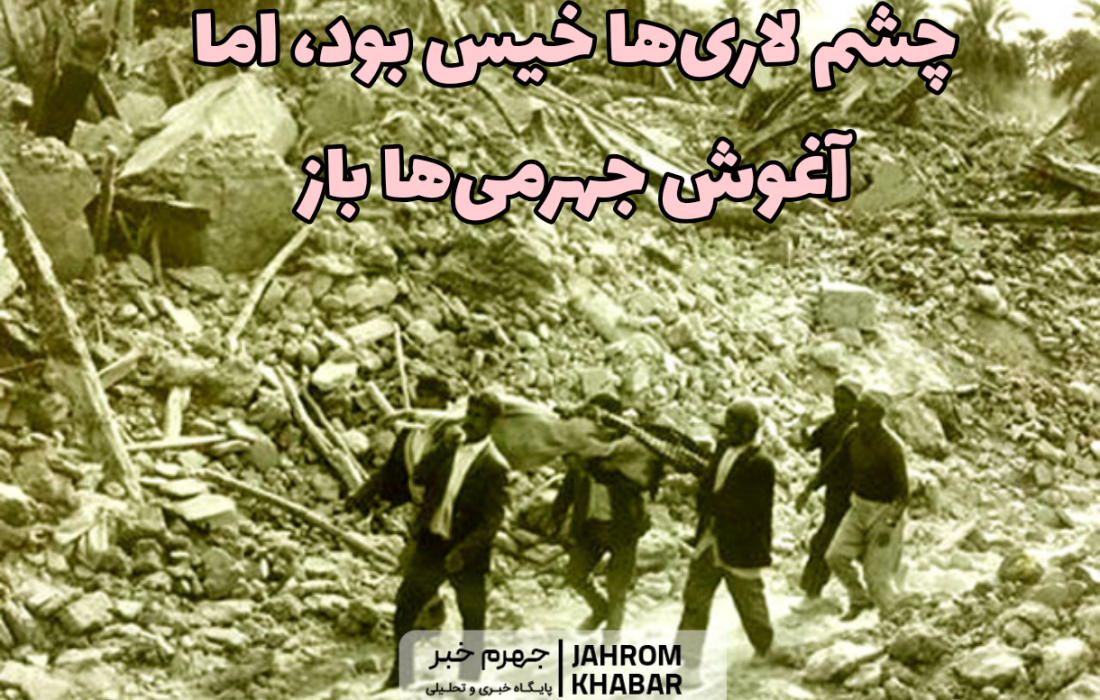 چشم لاری‌ها خیس بود، اما آغوش جهرمی‌ها باز