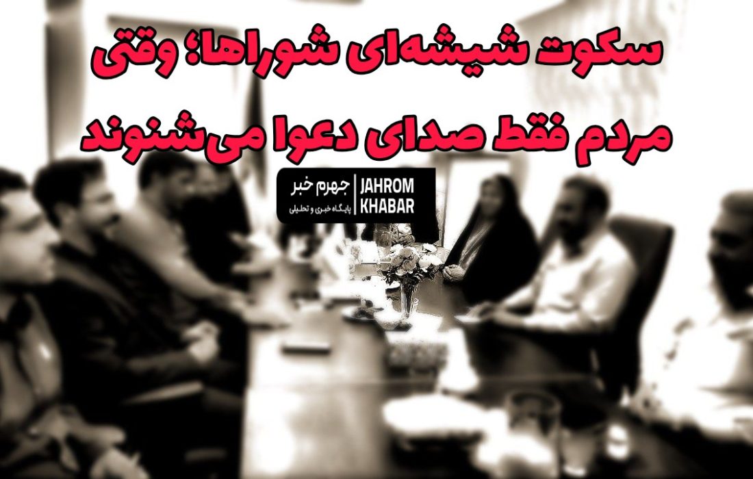 سکوت شیشه‌ای شوراها؛ وقتی مردم فقط صدای دعوا می‌شنوند