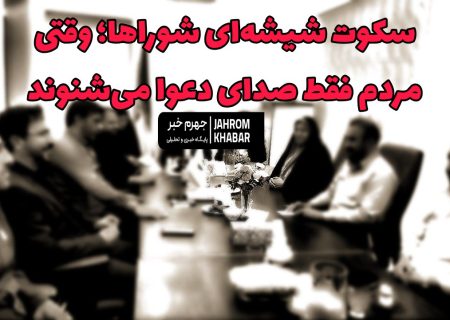 سکوت شیشه‌ای شوراها؛ وقتی مردم فقط صدای دعوا می‌شنوند