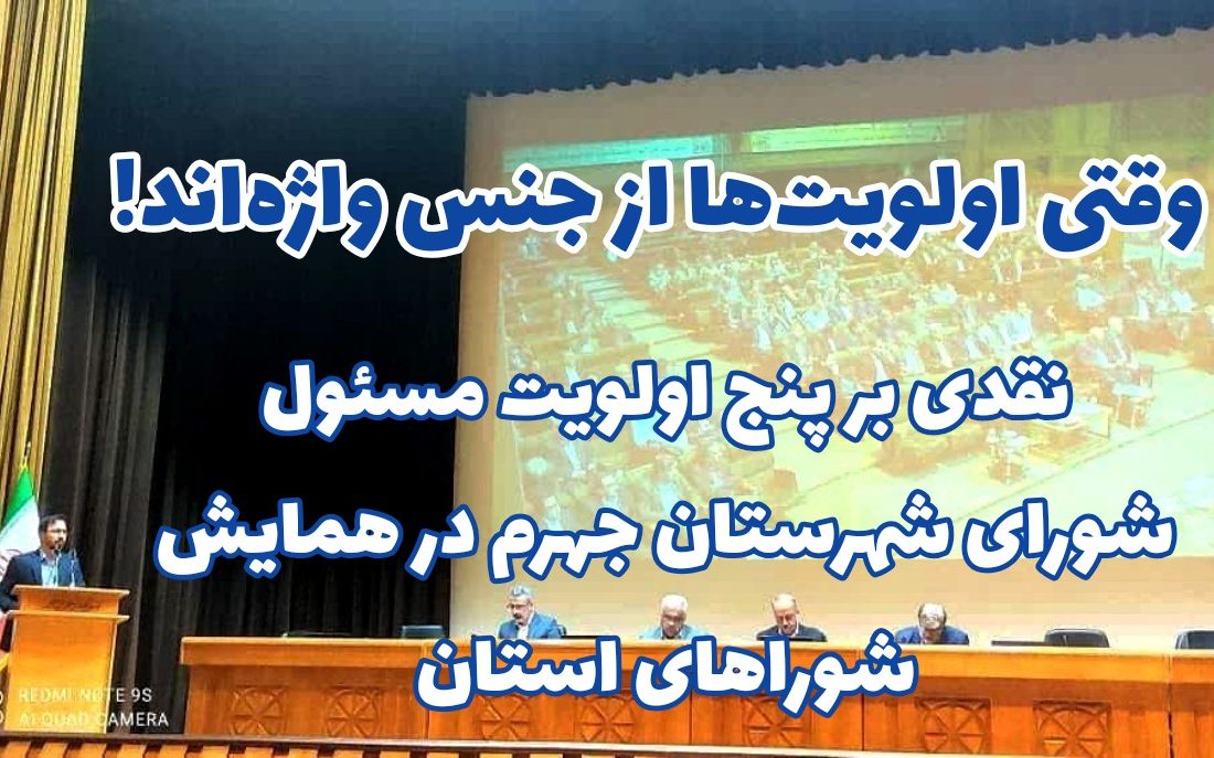 وقتی اولویت‌ها از جنس واژه‌اند؛ نقدی بر پنج اولویت مسئول شورای شهرستان جهرم در همایش شوراهای استان