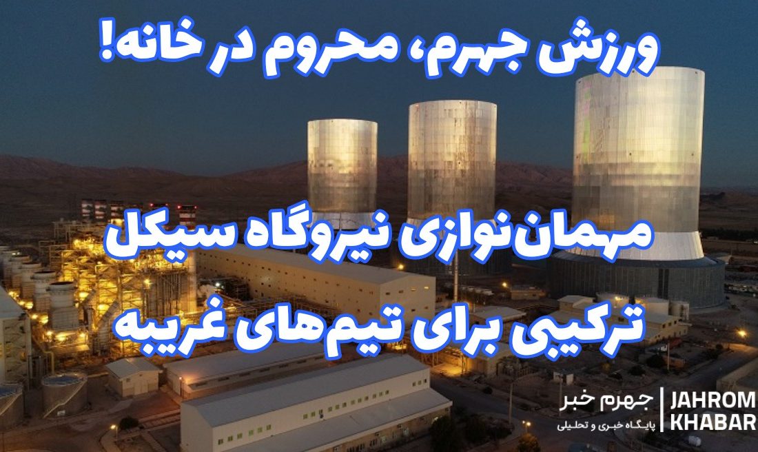 ورزش جهرم، محروم در خانه؛ مهمان‌نوازی نیروگاه سیکل ترکیبی برای تیم‌های غریبه