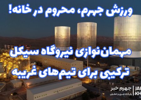ورزش جهرم، محروم در خانه؛ مهمان‌نوازی نیروگاه سیکل ترکیبی برای تیم‌های غریبه