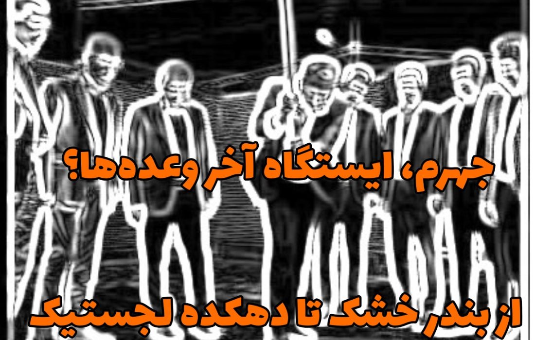 جهرم، ایستگاه آخر وعدهها؟ از بندر خشک تا دهکده لجستیک