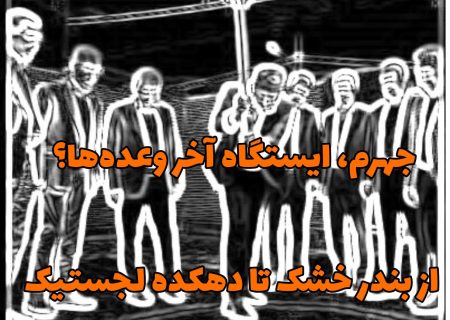 جهرم، ایستگاه آخر وعده‌ها؟ از بندر خشک تا دهکده لجستیک