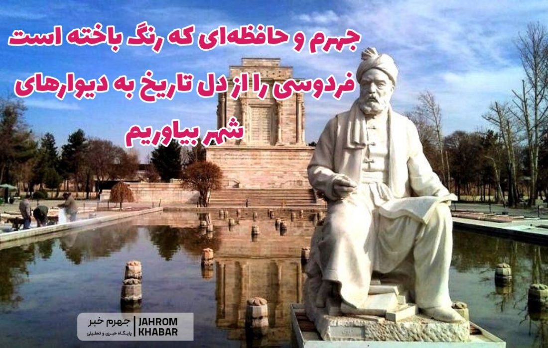 جهرم و حافظه‌ای که رنگ باخته است/ فردوسی را از دل تاریخ به دیوارهای شهر بیاوریم