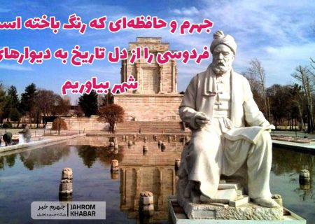 جهرم و حافظه‌ای که رنگ باخته است/ فردوسی را از دل تاریخ به دیوارهای شهر بیاوریم