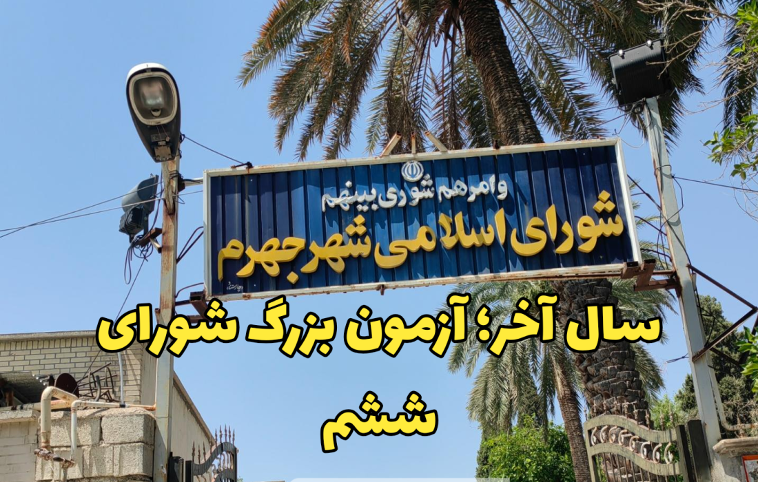 سال آخر؛ آزمون بزرگ شورای ششم