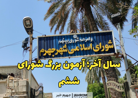 سال آخر؛ آزمون بزرگ شورای ششم