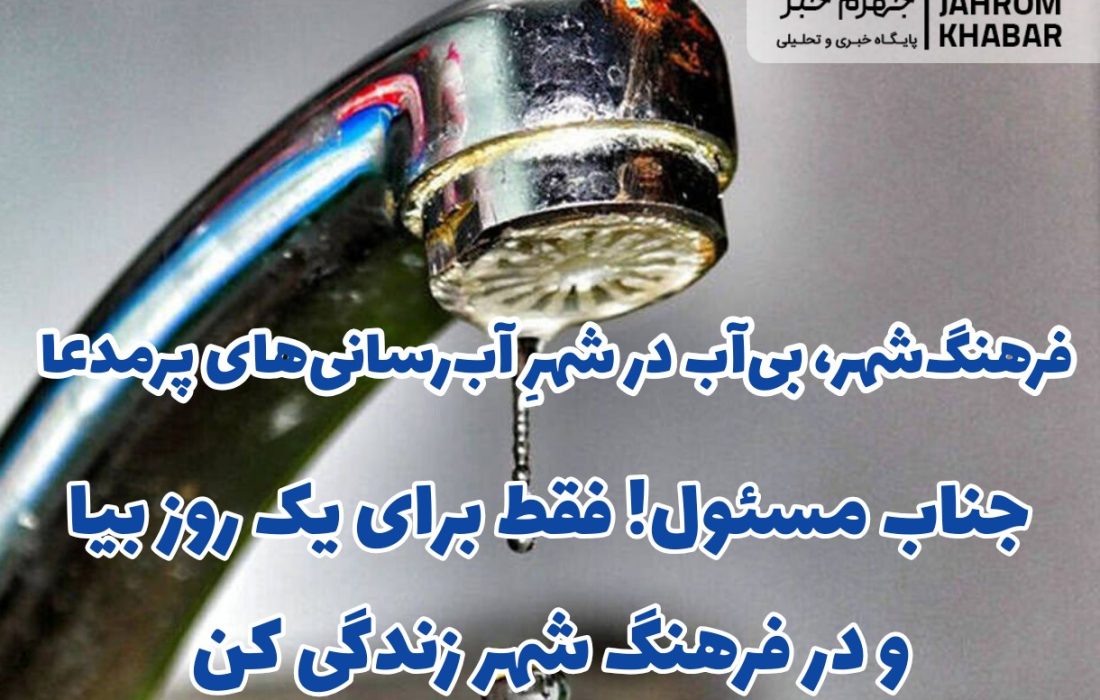 فرهنگشهر، بیآب در شهرِ آبرسانیهای پرمدعا/ جناب مسئول! فقط برای یک روز بیا و در فرهنگ شهر زندگی کن