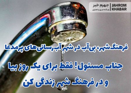 فرهنگ‌شهر، بی‌آب در شهرِ آب‌رسانی‌های پرمدعا/ جناب مسئول! فقط برای یک روز بیا و در فرهنگ شهر زندگی کن