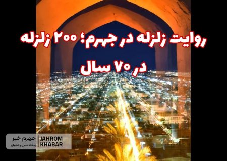 روایت زلزله در جهرم؛ ۲۰۰ زلزله در ۷۰ سال