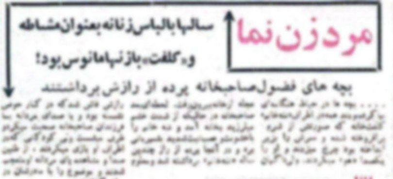 اسرار مرد زن نما فاش شد