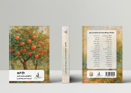 «باغ نارنج»؛ گزیده‌ای از بهترین داستان‌های کوتاه سال‌های اخیر منتشر شد