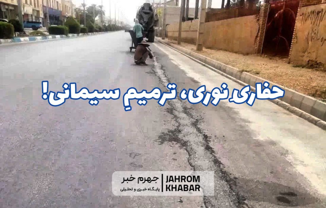 حفاریِ نوری، ترمیمِ سیمانی!
