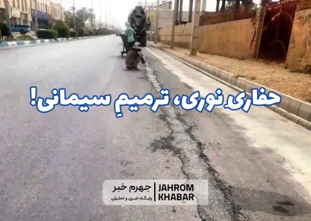 حفاریِ نوری، ترمیمِ سیمانی!
