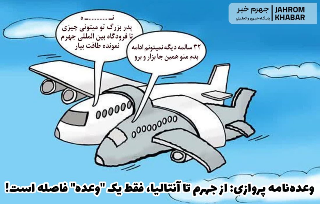 وعده‌نامه پروازی: از جهرم تا آنتالیا، فقط یک “وعده” فاصله است!