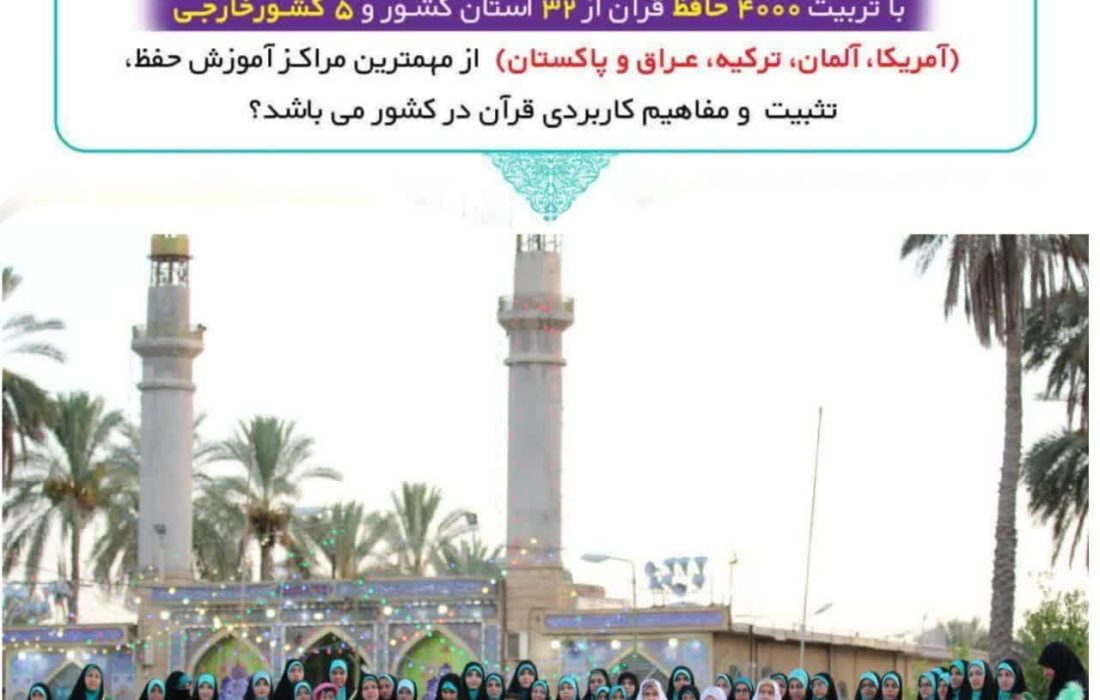 دارالتحفیظ الهادی(ع)؛ پرچم‌دار نهضت ملی حفظ قرآن در کشور