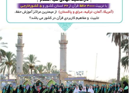دارالتحفیظ الهادی(ع)؛ پرچم‌دار نهضت ملی حفظ قرآن در کشور