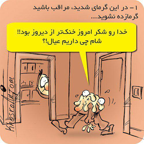 گرمازدگی؛ دشمن خاموش روزهای داغ جهرم