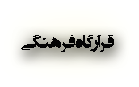 لطفاً این قرارگاه را جدی بگیرید