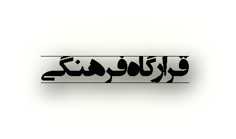 لطفاً این قرارگاه را جدی بگیرید