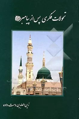 مسابقه کتابخوانی «تحولات فکری پس از پیامبر (ص)» اثر نویسنده جهرمی