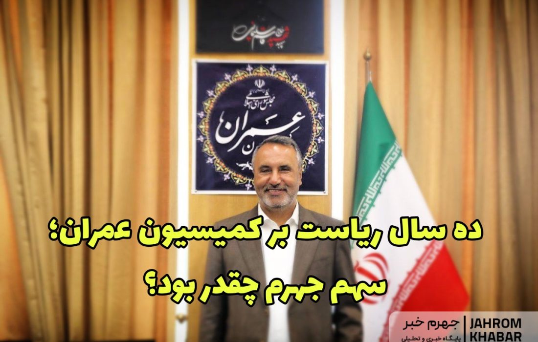 ده سال ریاست بر کمیسیون عمران؛ سهم جهرم چقدر بود؟