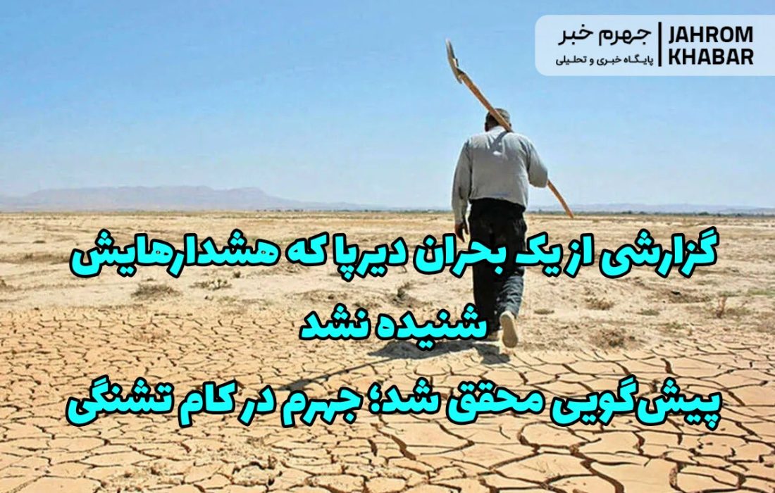 گزارشی از یک بحران دیرپا که هشدارهایش شنیده نشد /پیشگویی محقق شد؛ جهرم در کام تشنگی