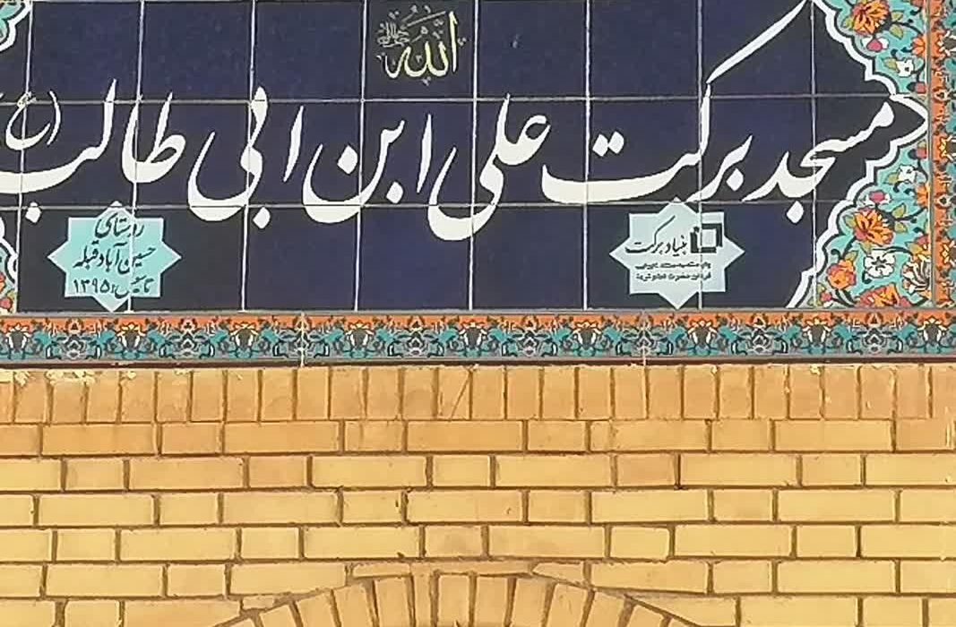 روستایی که در سایه مسجد دوباره متولد شدروایت حسینآباد قبله از دل خاک تا روشنایی