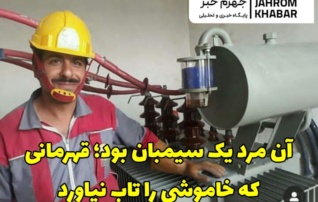 آن مرد یک سیمبان بود؛ قهرمانی که خاموشی را تاب نیاورد