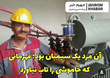 آن مرد یک سیمبان بود؛ قهرمانی که خاموشی را تاب نیاورد