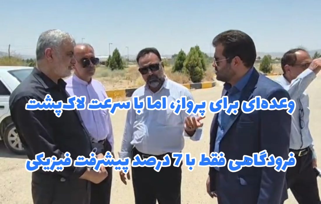 وعده‌ای برای پرواز، اما با سرعت لاک‌پشت/ فرودگاهی فقط با 7 درصد پیشرفت فیزیکی