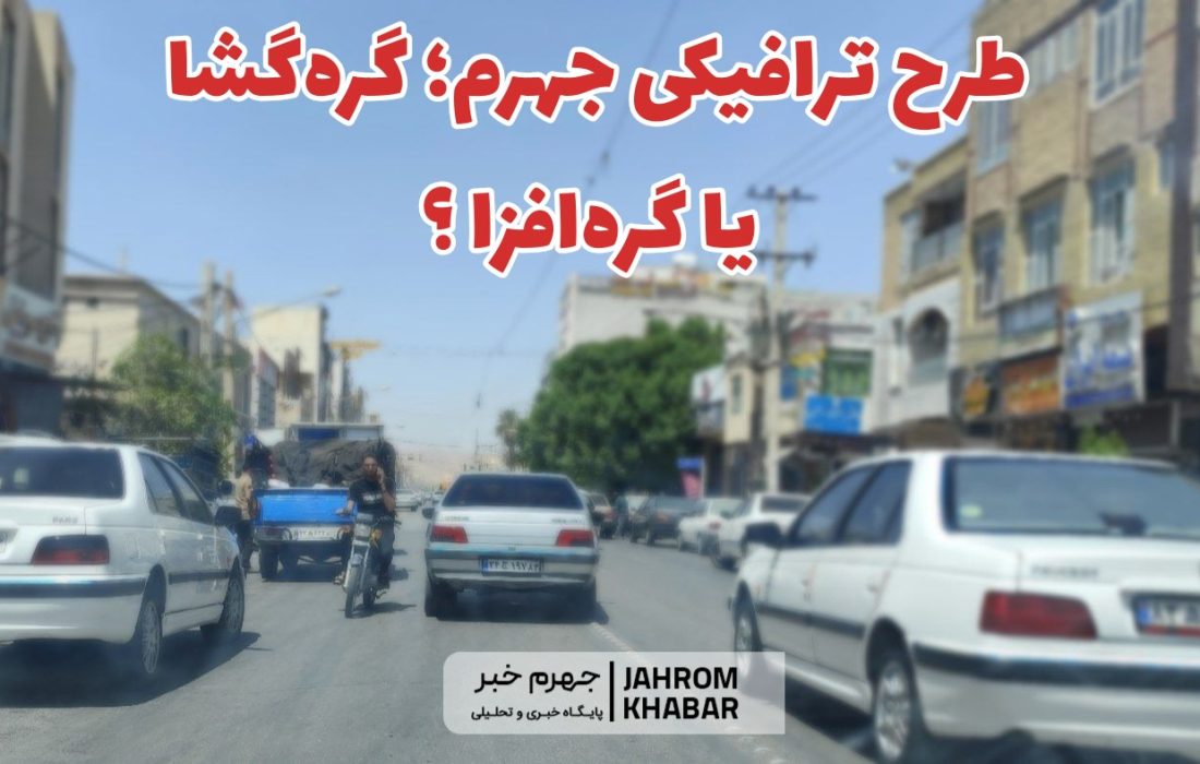 طرح ترافیکی جهرم؛ گرهگشا یا گرهافزا؟