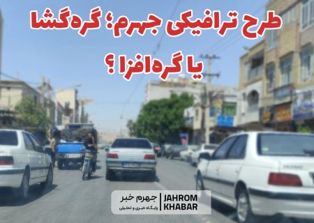 طرح ترافیکی جهرم؛ گره‌گشا یا گره‌افزا؟