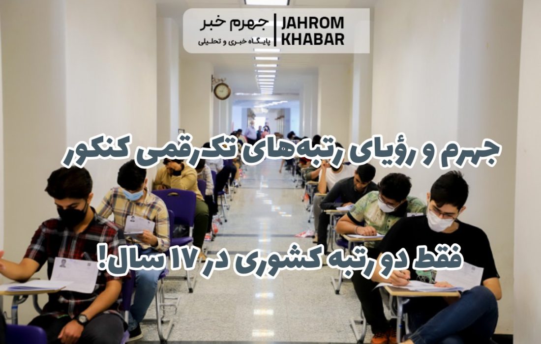 جهرم و رؤیای رتبه‌های تک‌رقمی کنکور/ فقط دو رتبه کشوری در ۱۷ سال!