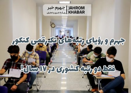 جهرم و رؤیای رتبه‌های تک‌رقمی کنکور/ فقط دو رتبه کشوری در ۱۷ سال!