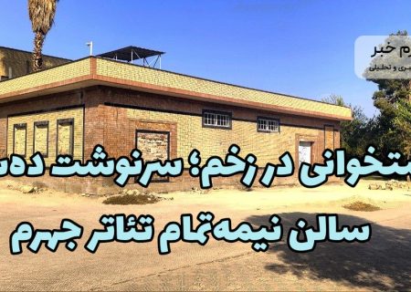 استخوانی در زخم؛ سرنوشت ده‌ساله‌ سالن نیمه‌تمام تئاتر جهرم
