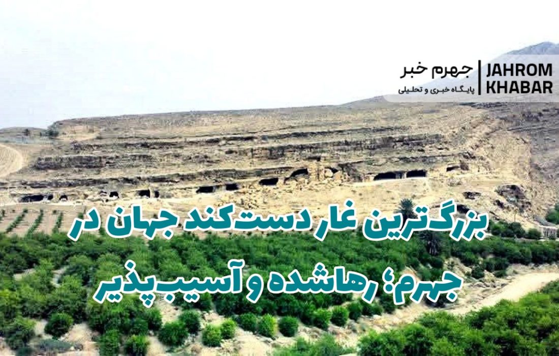 بزرگترین غار دستکند جهان در جهرم؛ رهاشده و آسیبپذیر