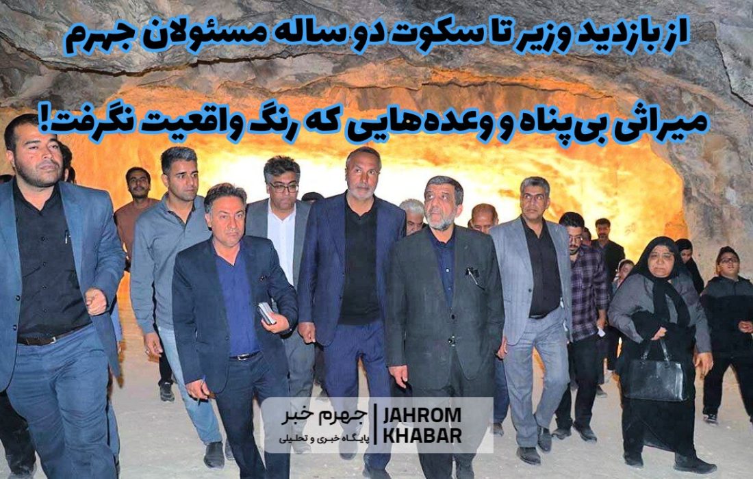 از بازدید وزیر تا سکوت دو ساله مسئولان جهرم/ میراثی بیپناه و وعدههایی که رنگ واقعیت نگرفت!