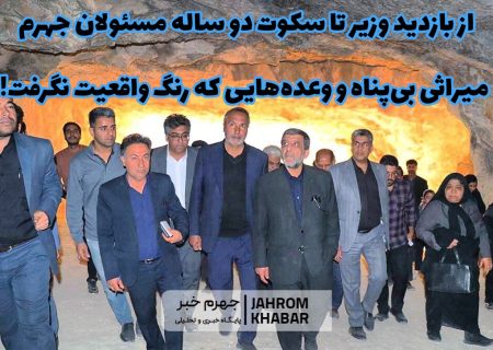 از بازدید وزیر تا سکوت دو ساله مسئولان جهرم/ میراثی بی‌پناه و وعده‌هایی که رنگ واقعیت نگرفت!