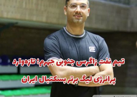 تیم نفت زاگرس جنوبی جهرم؛ تازه‌وارد پرانرژی لیگ برتر بسکتبال ایران