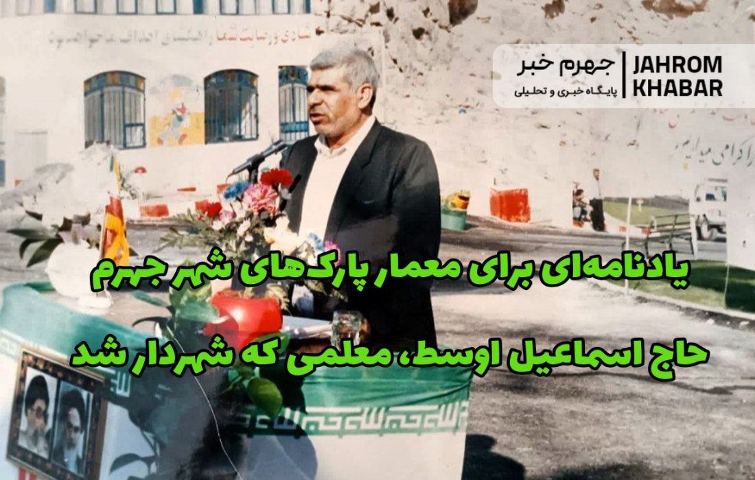 یادنامهای برای معمار پارکهای شهر جهرم/ حاج اسماعیل اوسط جهرمی؛ معلمی که شهردار شد
