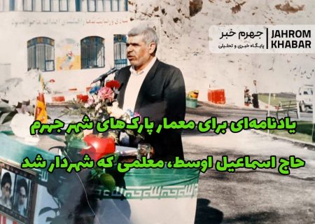 یادنامه‌ای برای معمار پارک‌های شهر جهرم/ حاج اسماعیل اوسط جهرمی؛ معلمی که شهردار شد