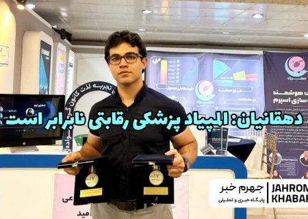 دانشجوی جهرمی مدال‌های طلای المپیاد پزشکی را درو کرد/ دهقانیان: المپیاد پزشکی رقابتی نابرابر است
