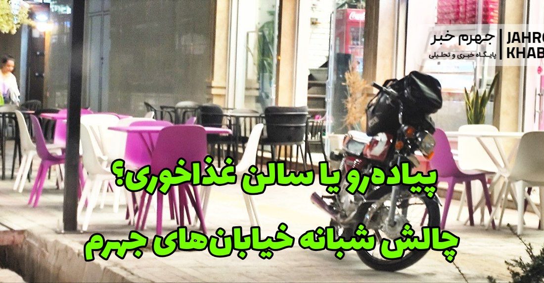 پیاده‌رو یا سالن غذاخوری؟ چالش شبانه خیابان‌های جهرم