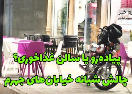 پیاده‌رو یا سالن غذاخوری؟ چالش شبانه خیابان‌های جهرم